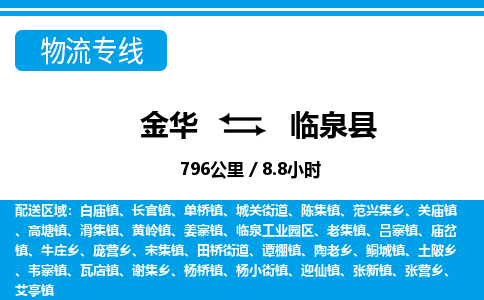 金华到临泉县物流公司|金华到临泉县货运专线-效率先行