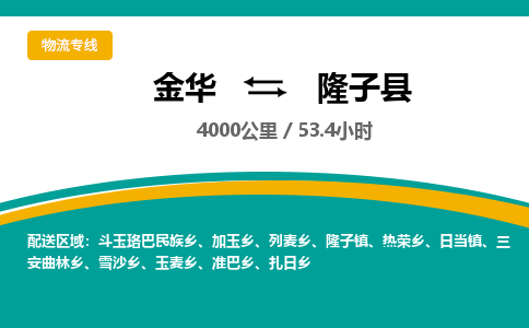 金华到隆子县物流公司|金华到隆子县货运专线-效率先行