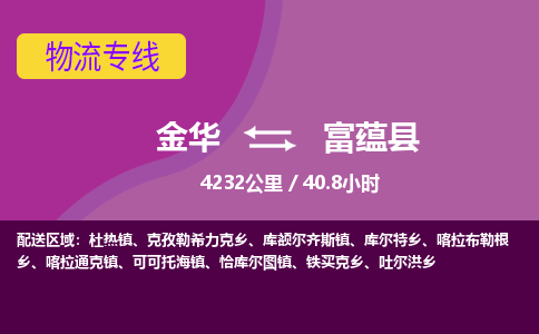 金华到富蕴县物流公司|金华到富蕴县货运专线-效率先行