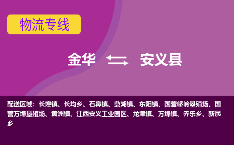 金华到安义县物流公司|金华到安义县货运专线-效率先行