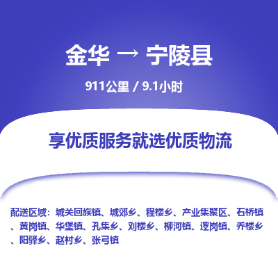 金华到宁陵县物流公司|金华到宁陵县货运专线-效率先行