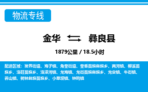 金华到彝良县物流公司|金华到彝良县货运专线-效率先行