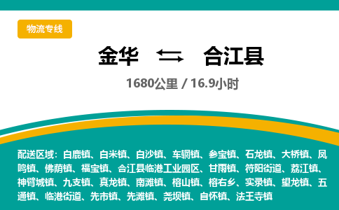 金华到合江县物流公司|金华到合江县货运专线-效率先行