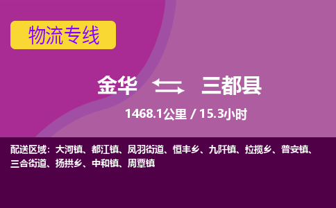 金华到三都县物流公司|金华到三都县货运专线-效率先行