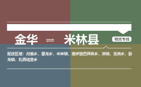 金华到米林县物流公司|金华到米林县货运专线-效率先行