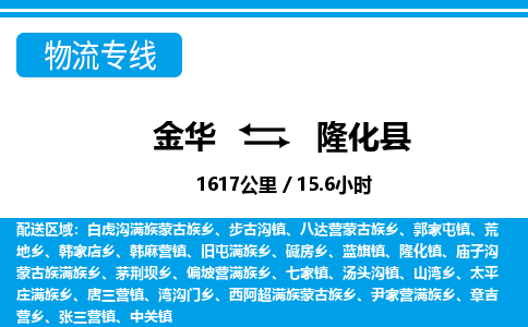 金华到隆化县物流公司|金华到隆化县货运专线-效率先行