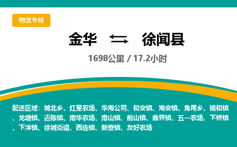 金华到徐闻县物流公司|金华到徐闻县货运专线-效率先行