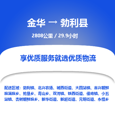 金华到勃利县物流公司|金华到勃利县货运专线-效率先行