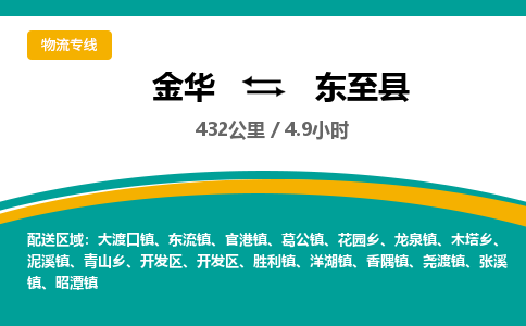 金华到东至县物流公司|金华到东至县货运专线-效率先行