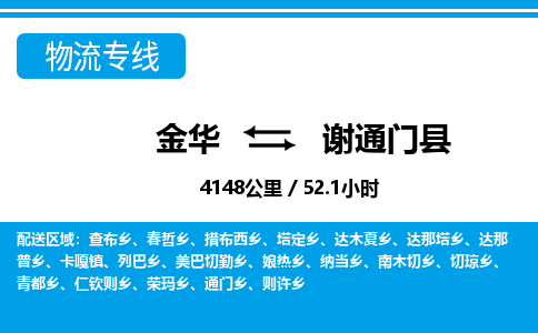 金华到谢通门县物流公司|金华到谢通门县货运专线-效率先行