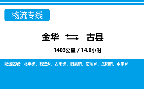 金华到古县物流公司|金华到古县货运专线-效率先行