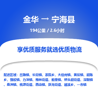 金华到宁海县物流公司|金华到宁海县货运专线-效率先行