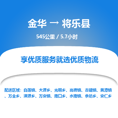 金华到将乐县物流公司|金华到将乐县货运专线-效率先行