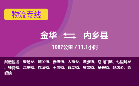 金华到内乡县物流公司|金华到内乡县货运专线-效率先行