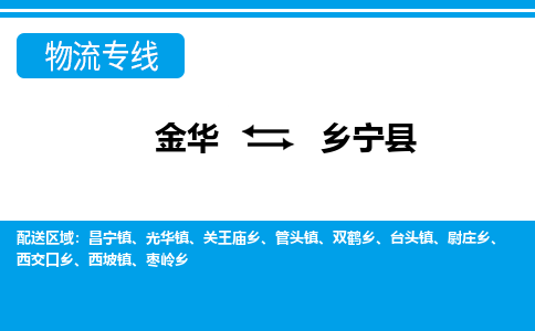 金华到乡宁县物流公司|金华到乡宁县货运专线-效率先行