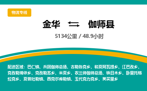 金华到伽师县物流公司|金华到伽师县货运专线-效率先行