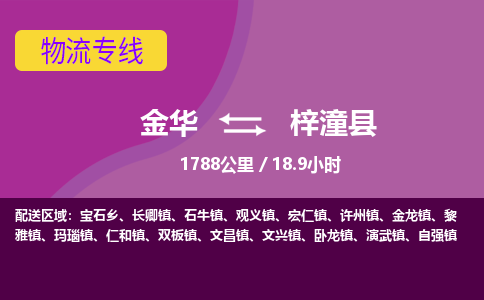 金华到梓潼县物流公司|金华到梓潼县货运专线-效率先行