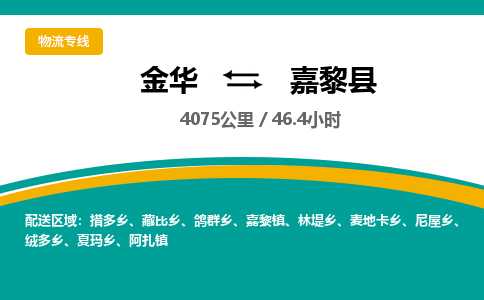 金华到嘉黎县物流公司|金华到嘉黎县货运专线-效率先行