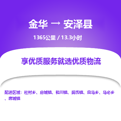 金华到安泽县物流公司|金华到安泽县货运专线-效率先行