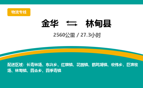 金华到林甸县物流公司|金华到林甸县货运专线-效率先行