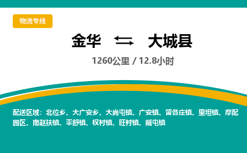 金华到大城县物流公司|金华到大城县货运专线-效率先行