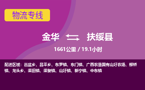 金华到扶绥县物流公司|金华到扶绥县货运专线-效率先行