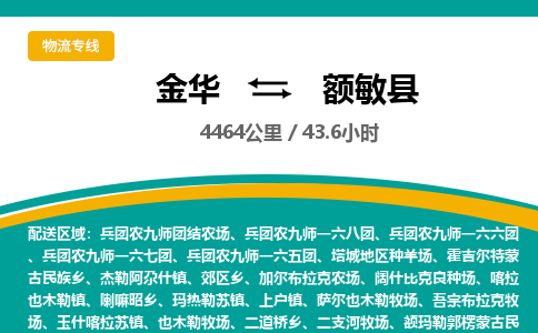 金华到额敏县物流公司|金华到额敏县货运专线-效率先行