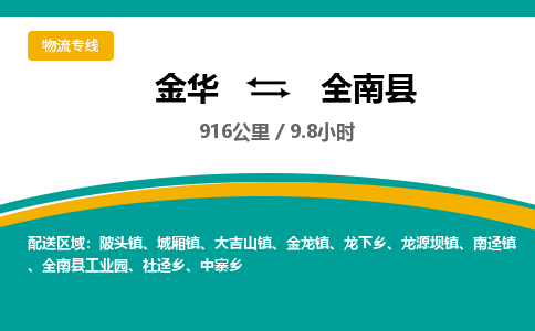 金华到全南县物流公司|金华到全南县货运专线-效率先行