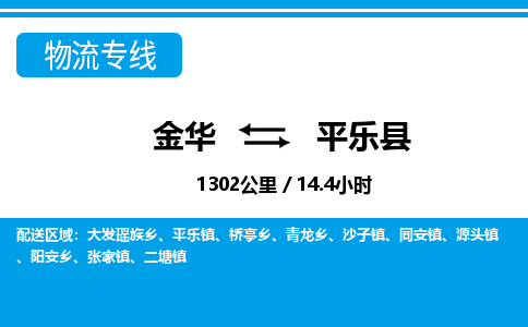 金华到平乐县物流公司|金华到平乐县货运专线-效率先行