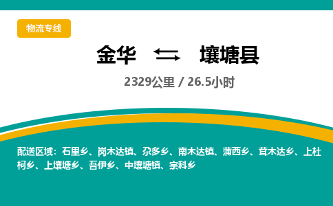 金华到壤塘县物流公司|金华到壤塘县货运专线-效率先行