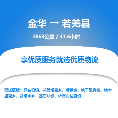 金华到若羌县物流公司|金华到若羌县货运专线-效率先行