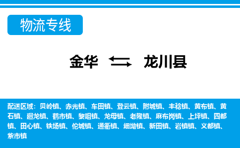 金华到陇川县物流公司|金华到陇川县货运专线-效率先行