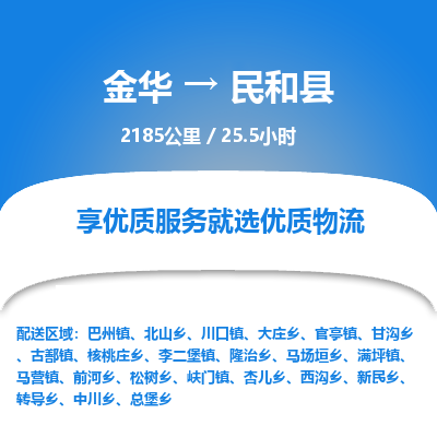 金华到民和县物流公司|金华到民和县货运专线-效率先行