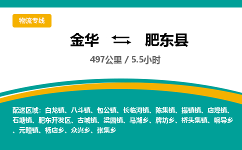 金华到肥东县物流公司|金华到肥东县货运专线-效率先行