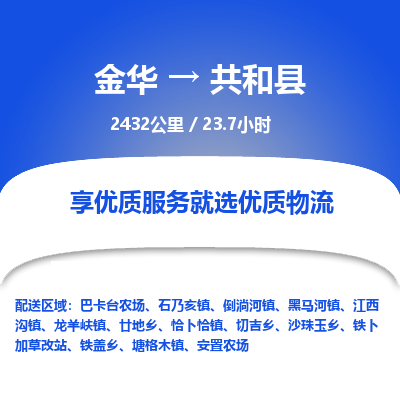 金华到共和县物流公司|金华到共和县货运专线-效率先行