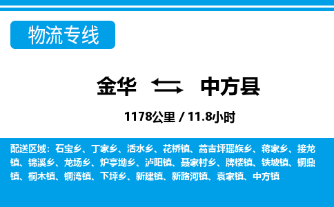 金华到中方县物流公司|金华到中方县货运专线-效率先行