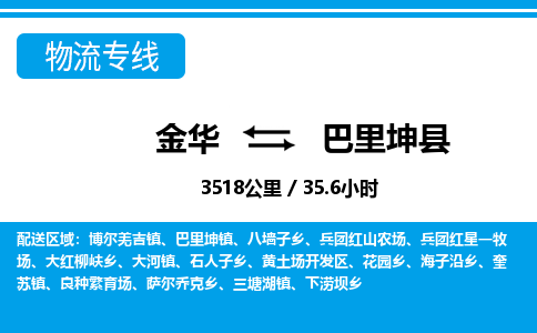 金华到巴里坤县物流公司|金华到巴里坤县货运专线-效率先行