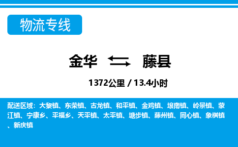 金华到藤县物流公司|金华到藤县货运专线-效率先行