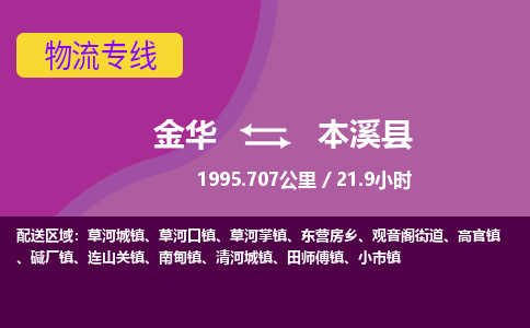 金华到本溪县物流公司|金华到本溪县货运专线-效率先行