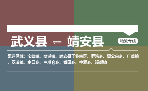 武义到靖安县物流公司|武义县到靖安县货运专线-效率先行