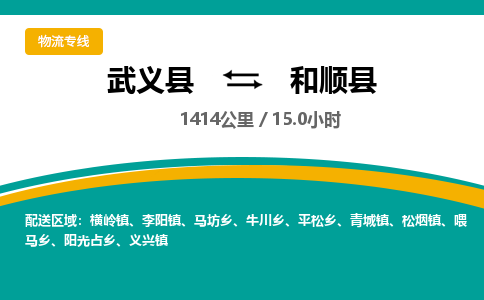 武义到和顺县物流公司|武义县到和顺县货运专线-效率先行