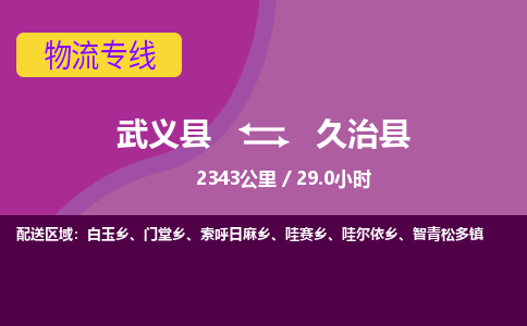 武义到久治县物流公司|武义县到久治县货运专线-效率先行