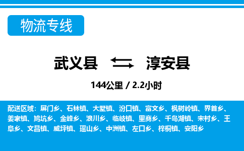 武义到淳安县物流公司|武义县到淳安县货运专线-效率先行