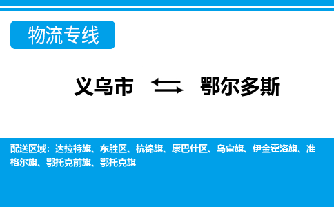 义乌到鄂尔多斯物流公司物流配送-义乌市到鄂尔多斯货运专线-效率先行