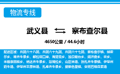 武义到察布查尔县物流公司|武义县到察布查尔县货运专线-效率先行