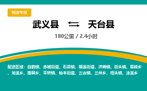 武义到天台县物流公司|武义县到天台县货运专线-效率先行