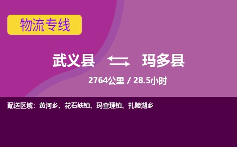 武义到玛多县物流公司|武义县到玛多县货运专线-效率先行