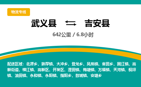 武义到吉安县物流公司|武义县到吉安县货运专线-效率先行