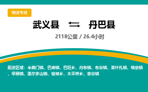 武义到丹巴县物流公司|武义县到丹巴县货运专线-效率先行