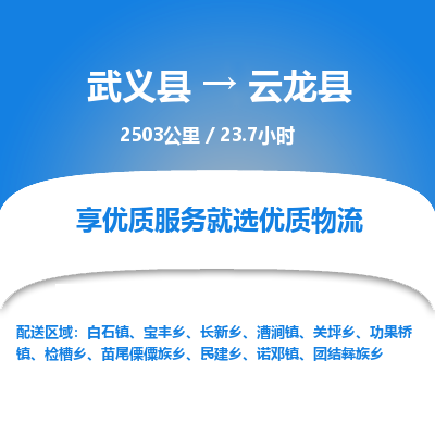 武义到云龙县物流公司|武义县到云龙县货运专线-效率先行